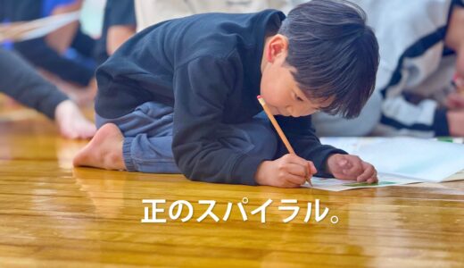正のスパイラル