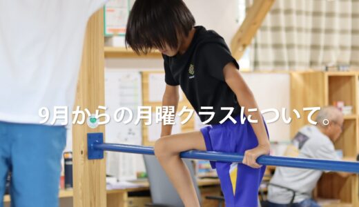 9月からの月曜クラスについて